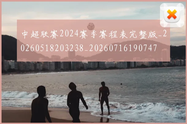 中超联赛2024赛季赛程表完整版_20260518203238_20260716190747