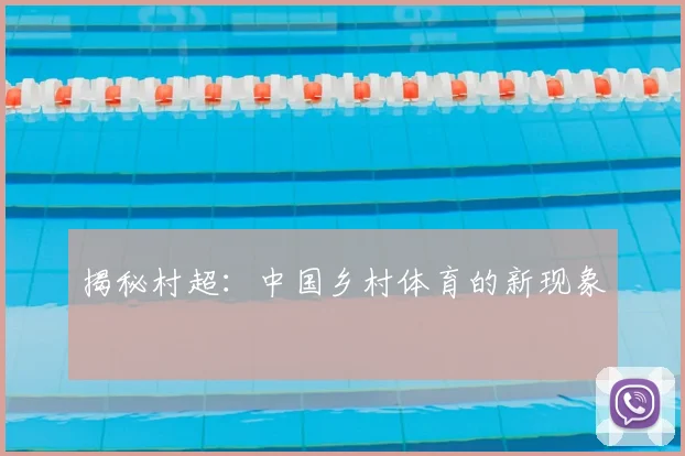 揭秘村超:中国乡村体育的新现象