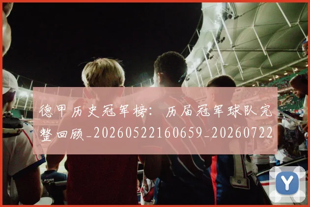 德甲历史冠军榜:历届冠军球队完整回顾_20260522160659_20260722161201