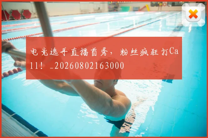 电竞选手直播首秀,粉丝疯狂打Call!_20260802163000