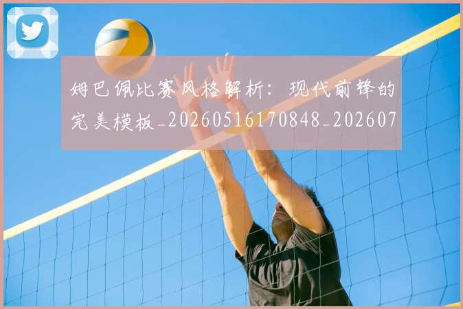 姆巴佩比赛风格解析：现代前锋的完美模板_20260516170848_20260703231854