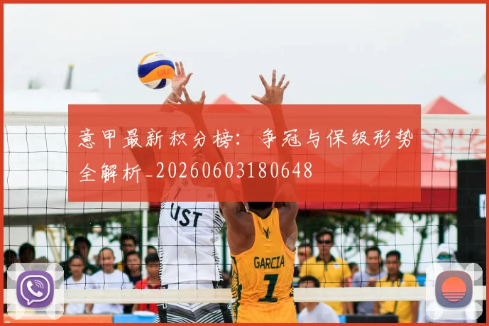 意甲最新积分榜:争冠与保级形势全解析_20260603180648