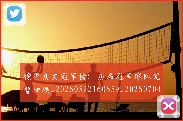德甲历史冠军榜:历届冠军球队完整回顾_20260522160659_20260704173004