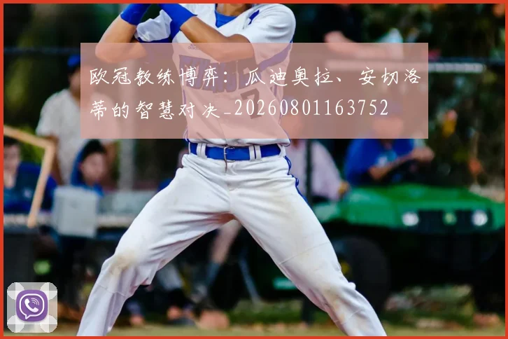欧冠教练博弈:瓜迪奥拉、安切洛蒂的智慧对决_20260801163752