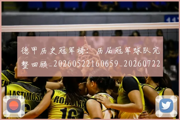 德甲历史冠军榜:历届冠军球队完整回顾_20260522160659_20260722161201