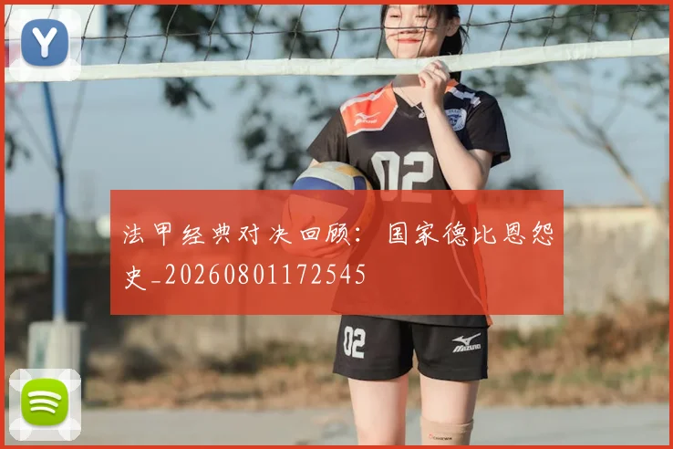 法甲经典对决回顾:国家德比恩怨史_20260801172545