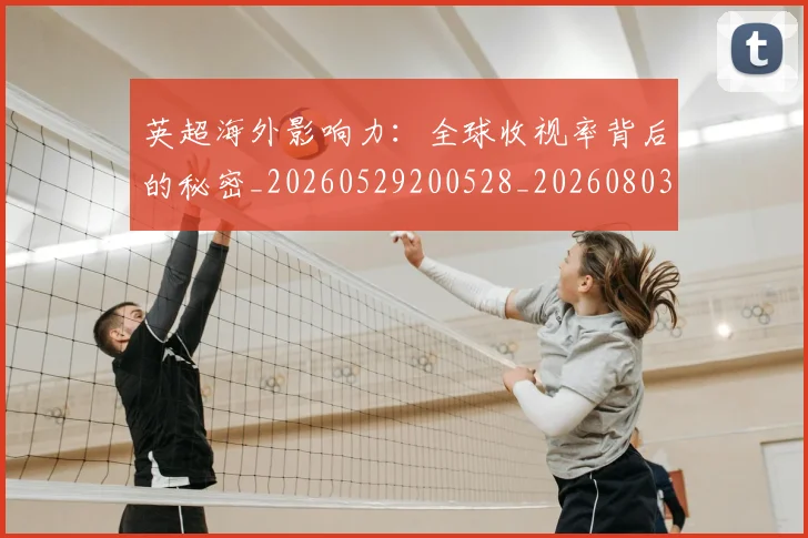 英超海外影响力:全球收视率背后的秘密_20260529200528_20260803145426