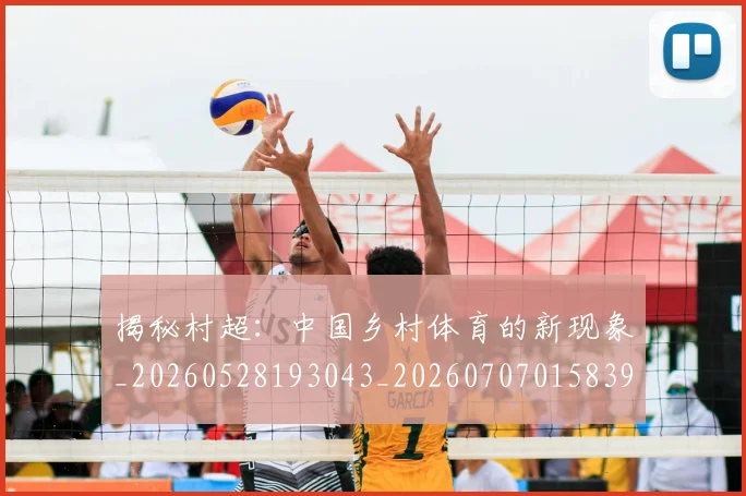 揭秘村超：中国乡村体育的新现象_20260528193043_20260707015839