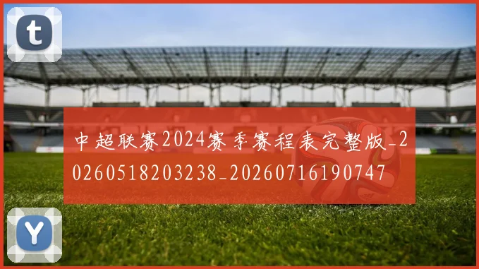 中超联赛2024赛季赛程表完整版_20260518203238_20260716190747