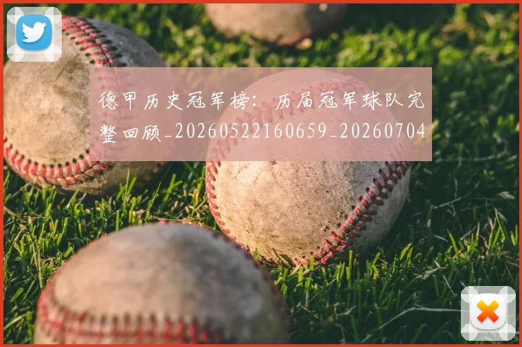 德甲历史冠军榜：历届冠军球队完整回顾_20260522160659_20260704173004